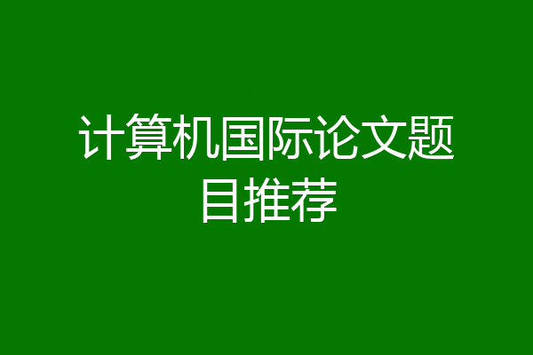 计算机国际论文题目推荐