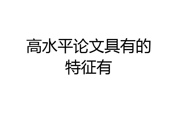 高水平论文具有的特征有