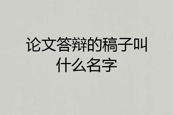 论文答辩的稿子叫什么名字