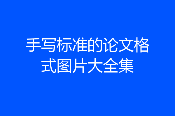 手写标准的论文格式图片大全集