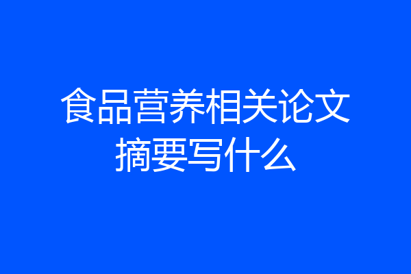 食品营养相关论文摘要写什么