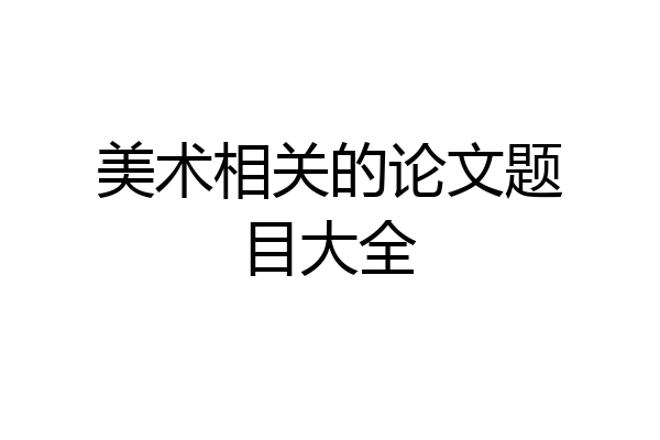 美术相关的论文题目大全