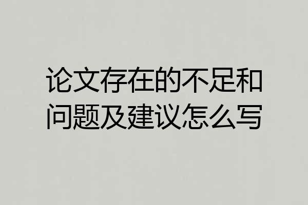 论文存在的不足和问题及建议怎么写