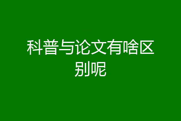科普与论文有啥区别呢