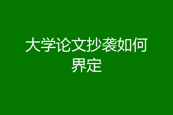 大学论文抄袭如何界定