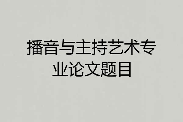 播音与主持艺术专业论文题目