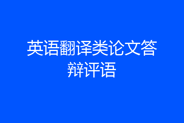 英语翻译类论文答辩评语