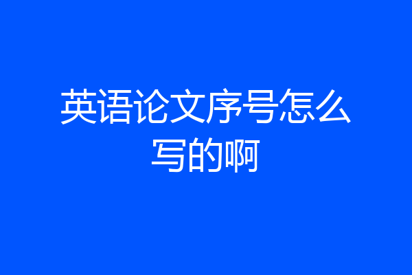 英语论文序号怎么写的啊
