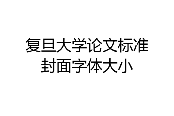 复旦大学论文标准封面字体大小
