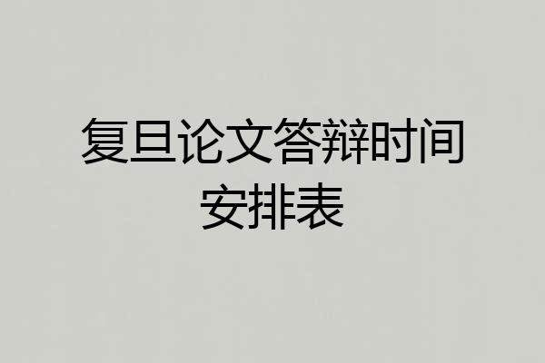复旦论文答辩时间安排表