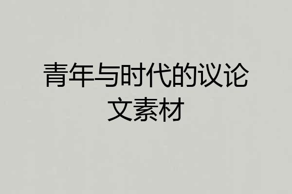 青年与时代的议论文素材
