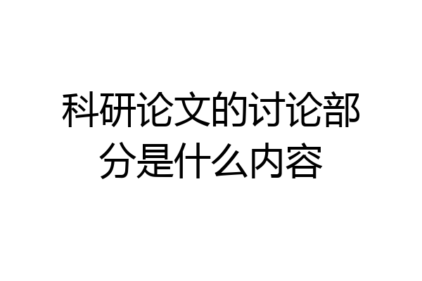 科研论文的讨论部分是什么内容
