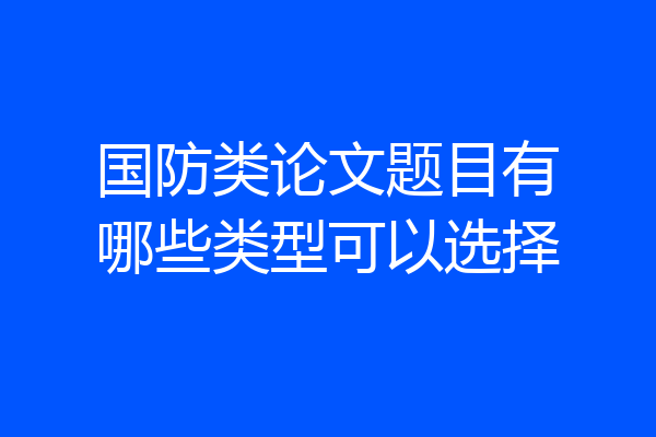 国防类论文题目有哪些类型可以选择
