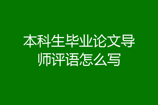 本科生毕业论文导师评语怎么写