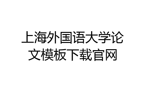 上海外国语大学论文模板下载官网