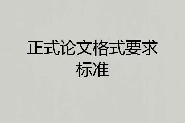 正式论文格式要求标准