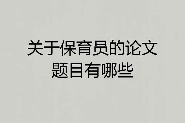 关于保育员的论文题目有哪些
