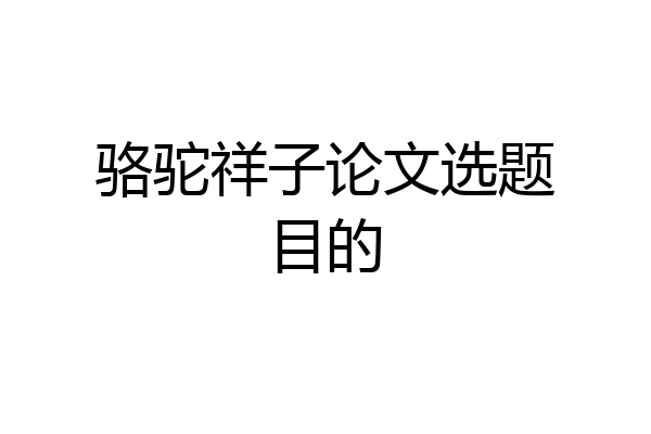 骆驼祥子论文选题目的