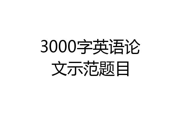 3000字英语论文示范题目