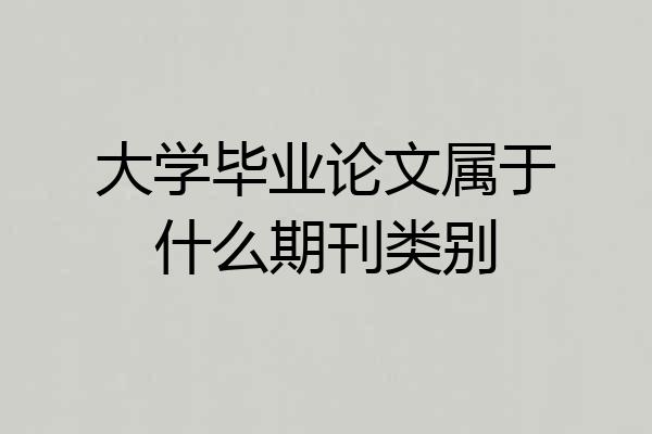 大学毕业论文属于什么期刊类别