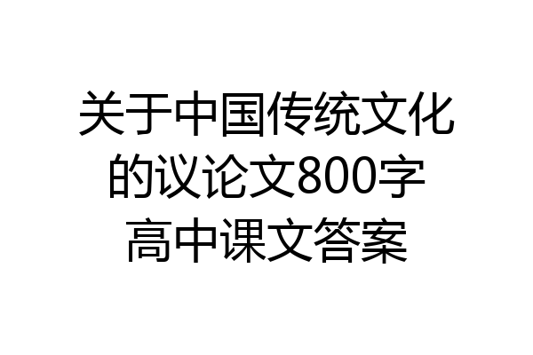关于中国传统文化的议论文800字高中课文答案