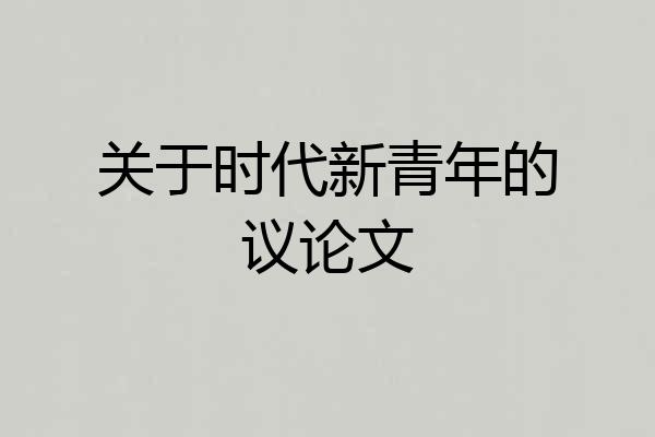 关于时代新青年的议论文