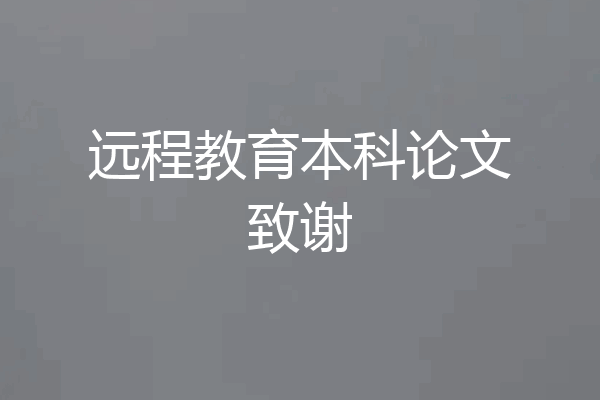 远程教育本科论文致谢