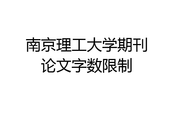 南京理工大学期刊论文字数限制