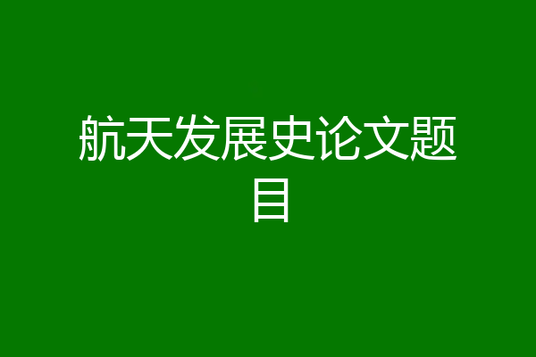 航天发展史论文题目