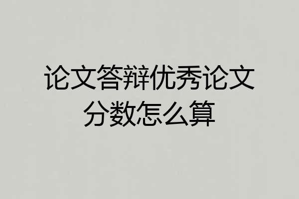 论文答辩优秀论文分数怎么算