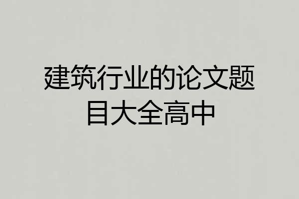 建筑行业的论文题目大全高中