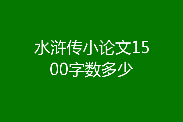 水浒传小论文1500字数多少