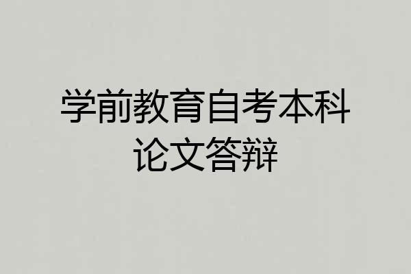 学前教育自考本科论文答辩