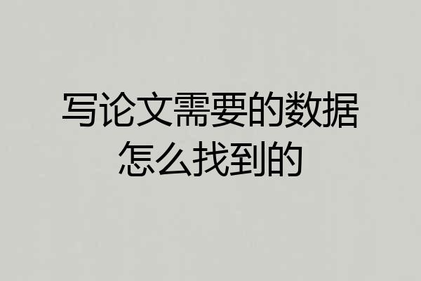 写论文需要的数据怎么找到的