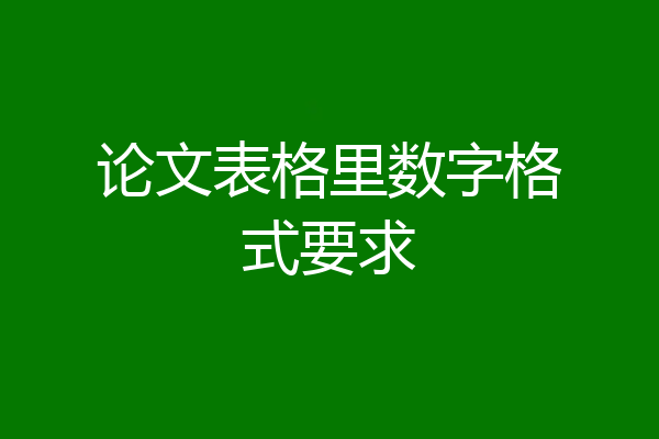 论文表格里数字格式要求