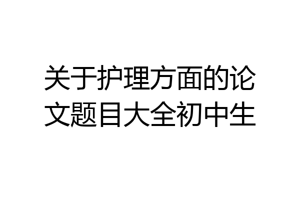 关于护理方面的论文题目大全初中生