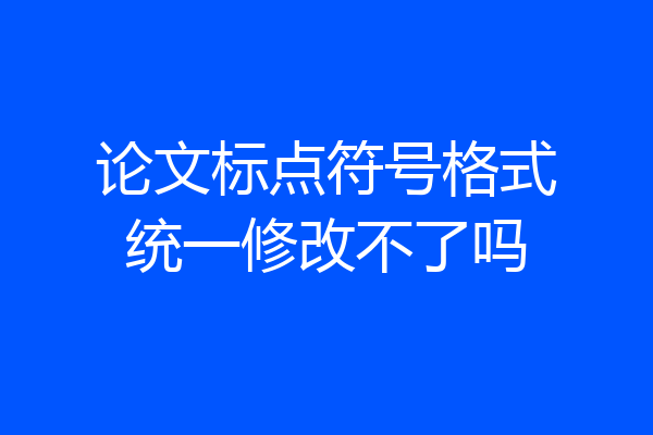 论文标点符号格式统一修改不了吗