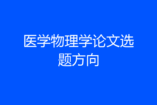 医学物理学论文选题方向