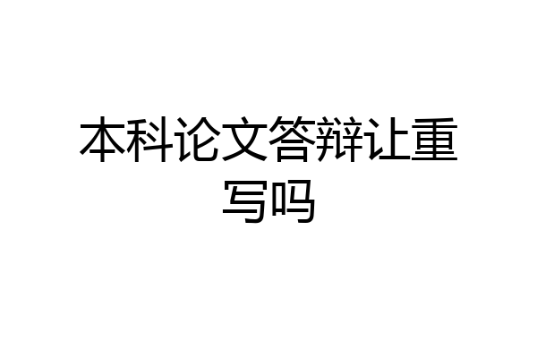 本科论文答辩让重写吗