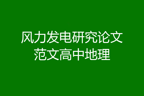 风力发电研究论文范文高中地理