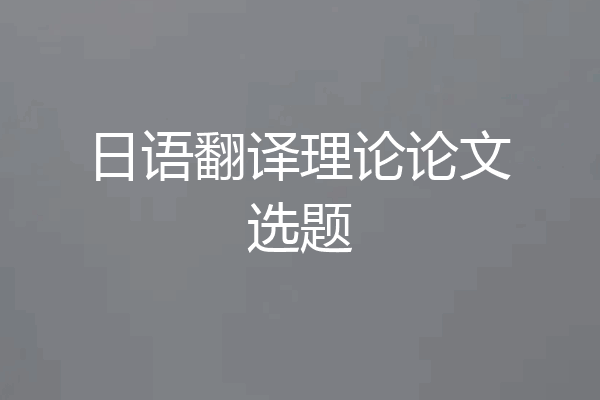 日语翻译理论论文选题
