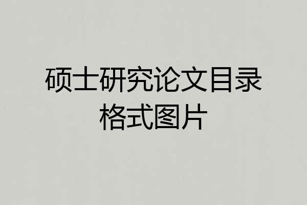 硕士研究论文目录格式图片