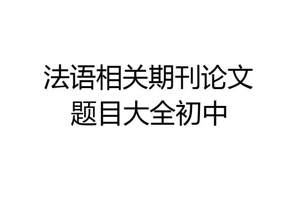 法语相关期刊论文题目大全初中