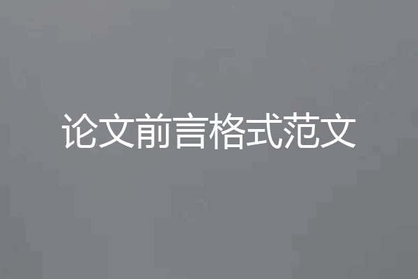 论文前言格式范文