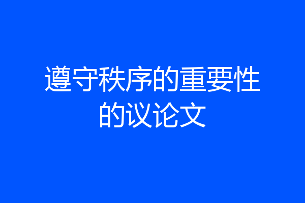 遵守秩序的重要性的议论文