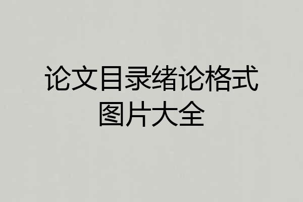 论文目录绪论格式图片大全