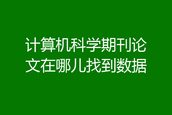 计算机科学期刊论文在哪儿找到数据