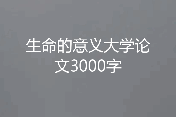 生命的意义大学论文3000字