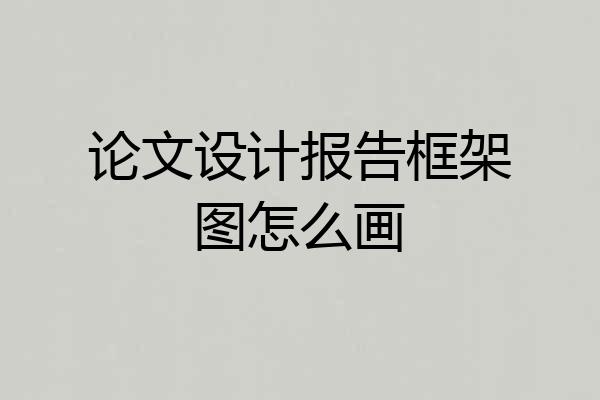 论文设计报告框架图怎么画