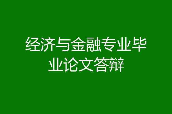 经济与金融专业毕业论文答辩